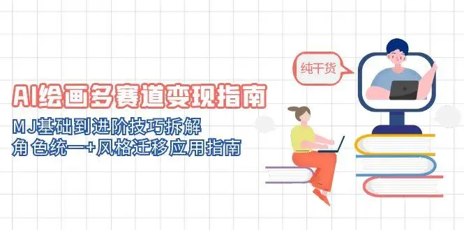 AI绘画多赛道变现指南：MJ基础到进阶技巧拆解，角色统一+风格迁移应用指南-项目资料商城