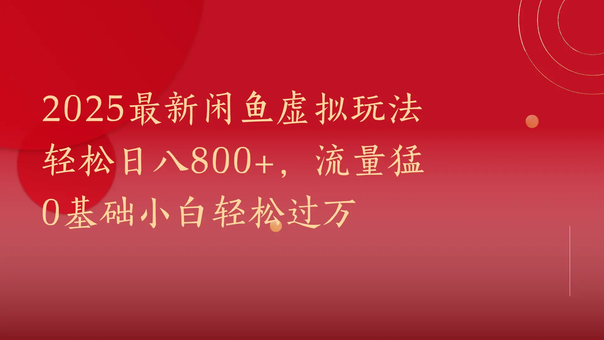 2025最新闲鱼虚拟玩法轻松日八800+，流量猛0基础小白轻松过万-项目资料商城