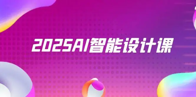 2025AI智能设计课，StableDiffusion+ComfyUI，室内景观全流程实战-项目资料商城