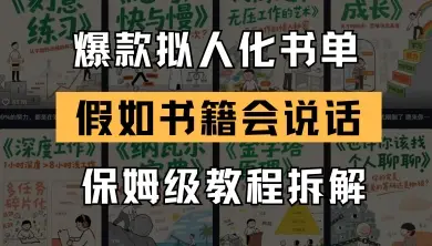 最新爆款拟人化书单玩法，假如书籍会说话，保姆级教程-项目资料商城