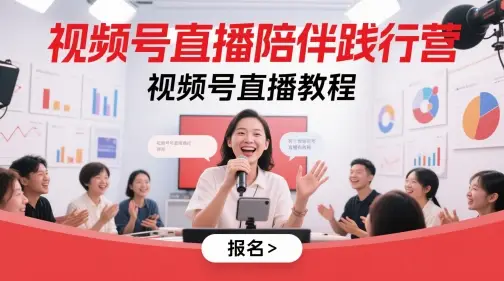 视频号直播陪伴践行营，视频号直播教程-项目资料商城