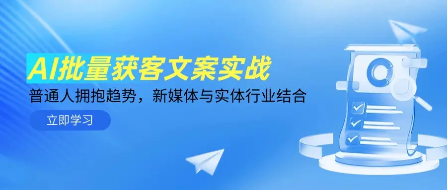 AI批量获客文案实战，普通人拥抱趋势，新媒体与实体行业结合-项目资料商城