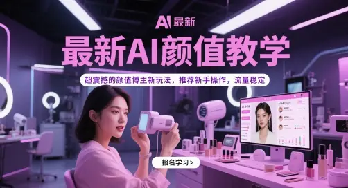 最新AI颜值教学，超震撼的颜值博主新玩法，推荐新手操作，流量稳定-项目资料商城