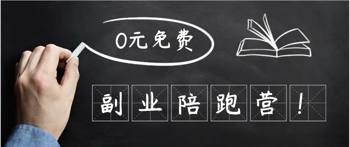 0元副业陪跑营，即梦、醒图、网盘、小说推文免费陪跑，手把手教-项目资料商城