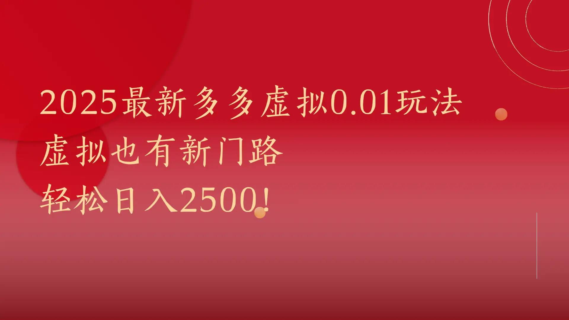 2025最新多多虚拟0.01玩法！虚拟也有新世界，轻松日入2500!-项目资料商城
