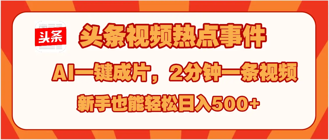 头条视频热点事件， AI一键成片，2分钟一条视频，新手也能轻松日入500+-项目资料商城