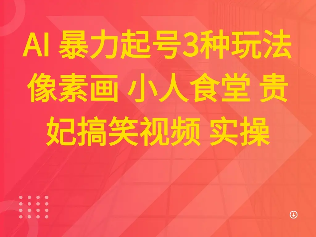 AI 暴力起号3种玩法 像素画 小人食堂 贵妃搞笑视频 实操-项目资料商城