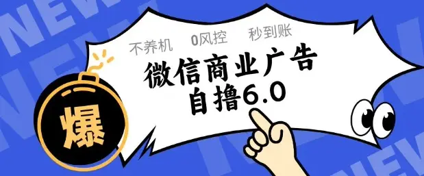 微信商业广告自撸玩法6.0，不养机，0封控，单号50+可矩阵操作【揭秘】-项目资料商城
