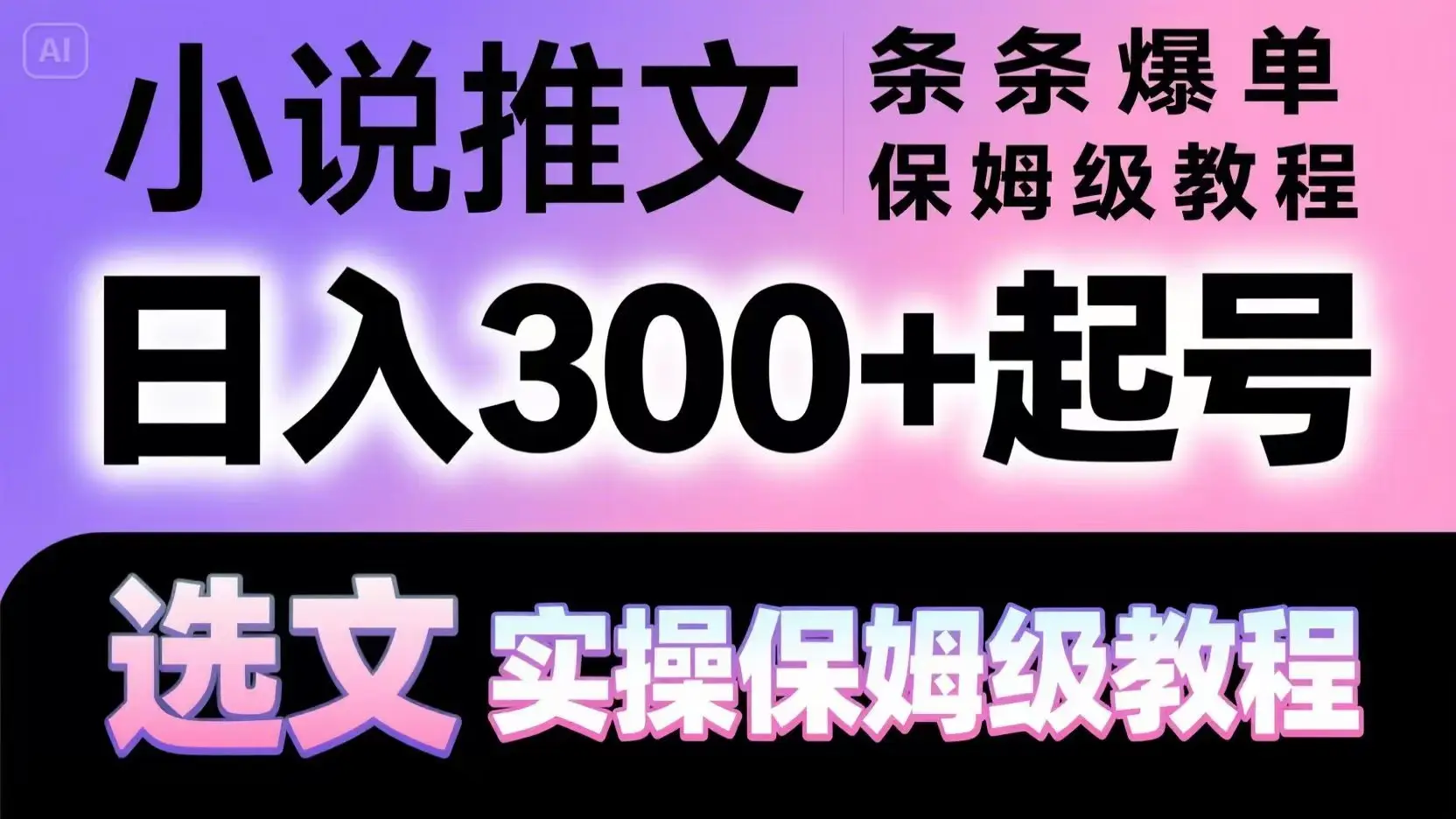 小说推文条条爆单，日入300+起号，选文，实操保姆级教程-项目资料商城