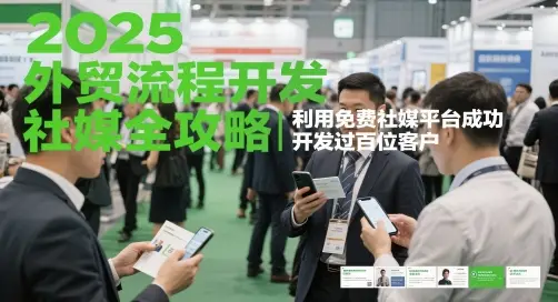 2025外贸流程开发社媒全攻略，利用免费社媒平台成功开发过百位客户-项目资料商城