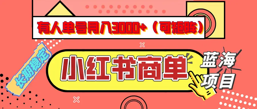 小红书商单分成计划，有人单号月入3000+，每天5分钟，可矩阵放大，长期稳定的蓝海项目-项目资料商城