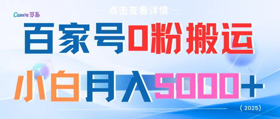 百家号0粉搬运小白月入5000+-项目资料商城