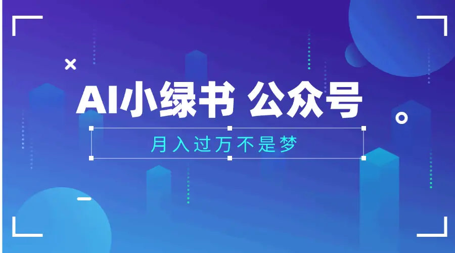 2025公众号小绿书AI治愈图片领域，月入过万，蓝海赛道【附工具+指令】-项目资料商城