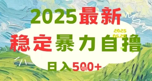 2025最新暴力自撸项目，日入5张+，可矩阵操作【揭秘】-项目资料商城
