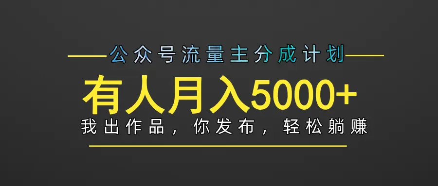 【躺赚项目】公众号流量主分成，我出文章，你发布，每天粘贴复制，有人月入5000+-项目资料商城