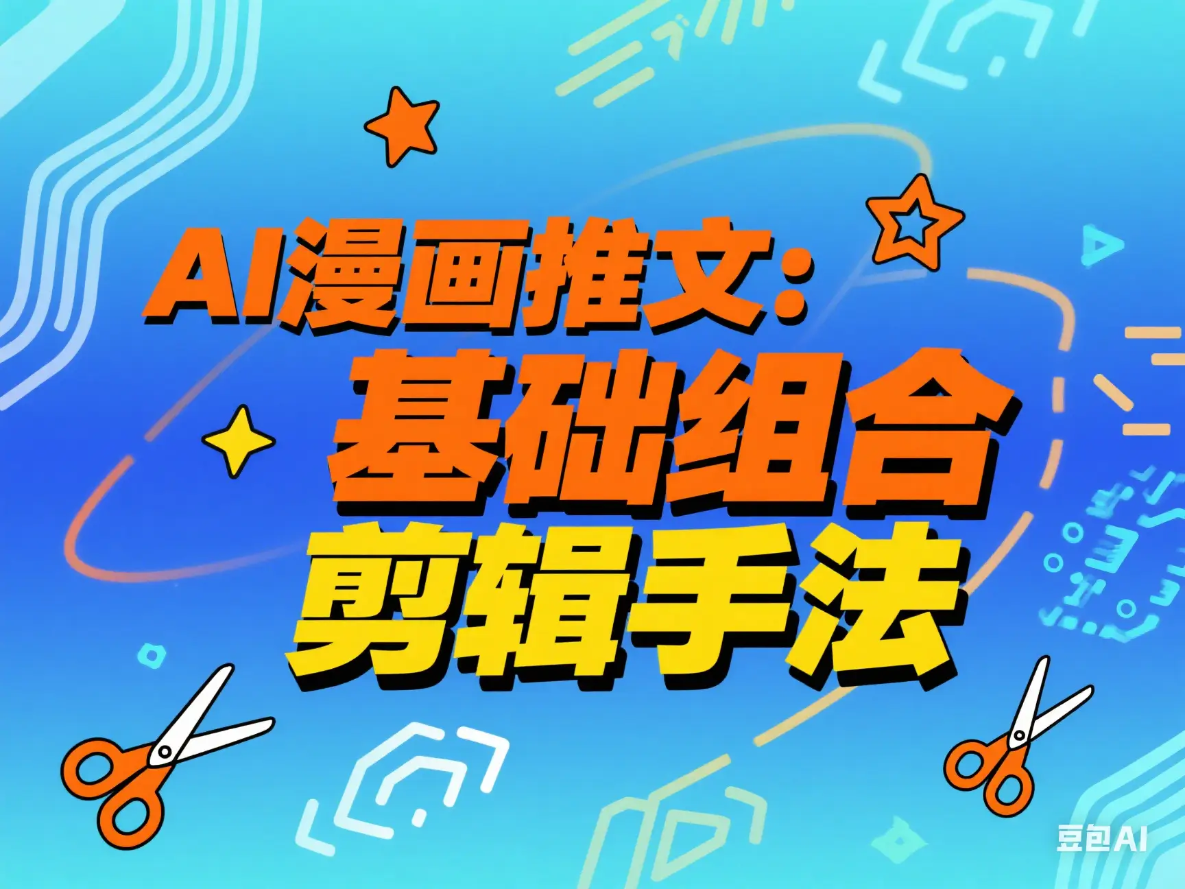 AI漫画推文：基础组合剪辑手法-项目资料商城