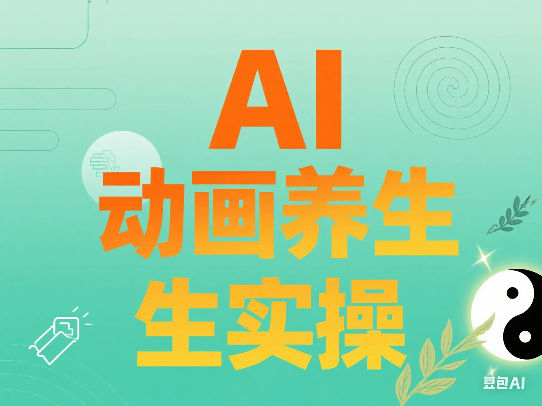 AI 动画养生实操-项目资料商城