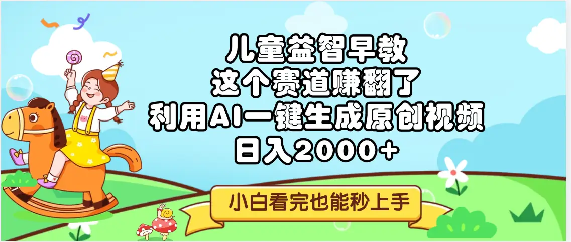 儿童益智早教，这个赛道赚翻了，利用AI一键生成原创视频，日入2000+，小白看完也能秒上手-项目资料商城