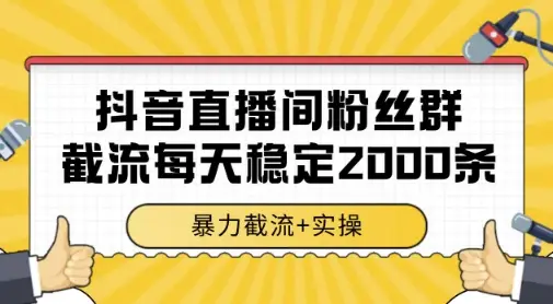 抖音直播间粉丝群暴力截流，一台电脑每天稳定2000条数据，暴力截流+实操 【揭秘】-项目资料商城