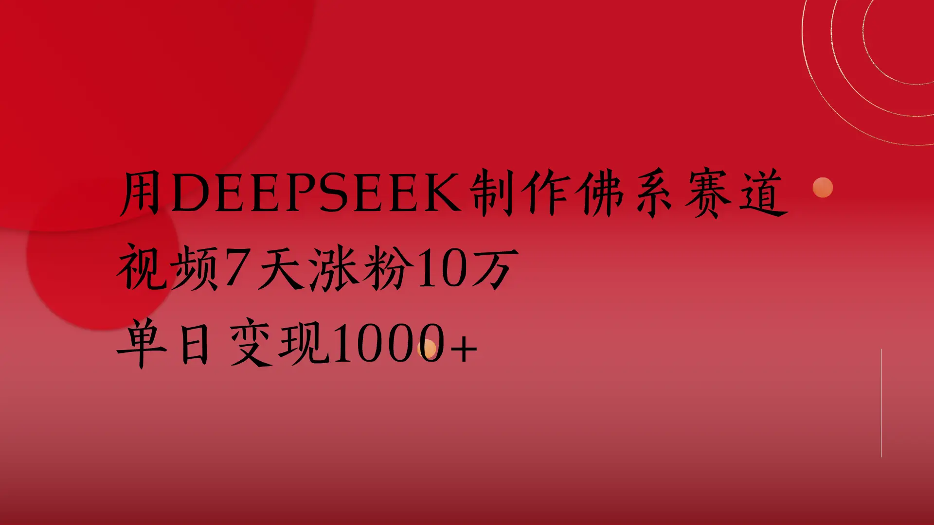 用Deepseek制作佛系赛道，视频7天涨粉10万单日变现1000+-项目资料商城