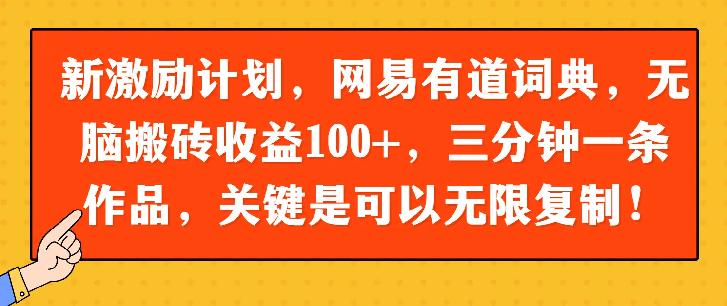 新激励计划，网易有道词典，无脑搬砖收益100+，三分钟一条作品，关键是可以无限复制！-项目资料商城