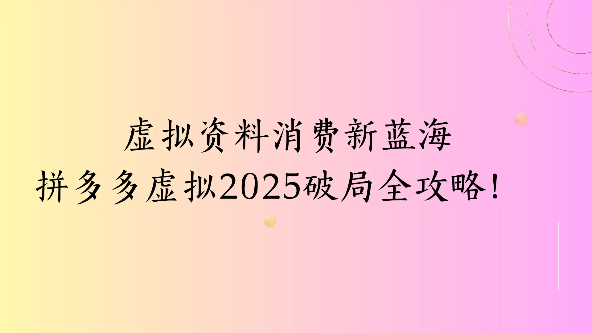 虚拟资料消费新蓝海，拼多多虚拟2025破局全攻略！-项目资料商城