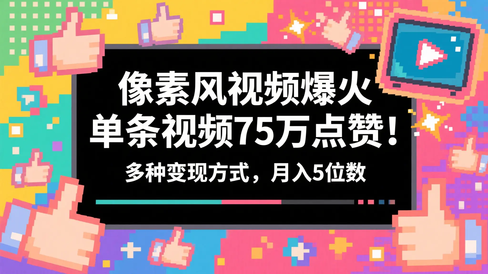 3分钟生成最近爆火的像素风视频，单条点赞75万，谁发谁火系列，多种变现方式，月入5位数-项目资料商城