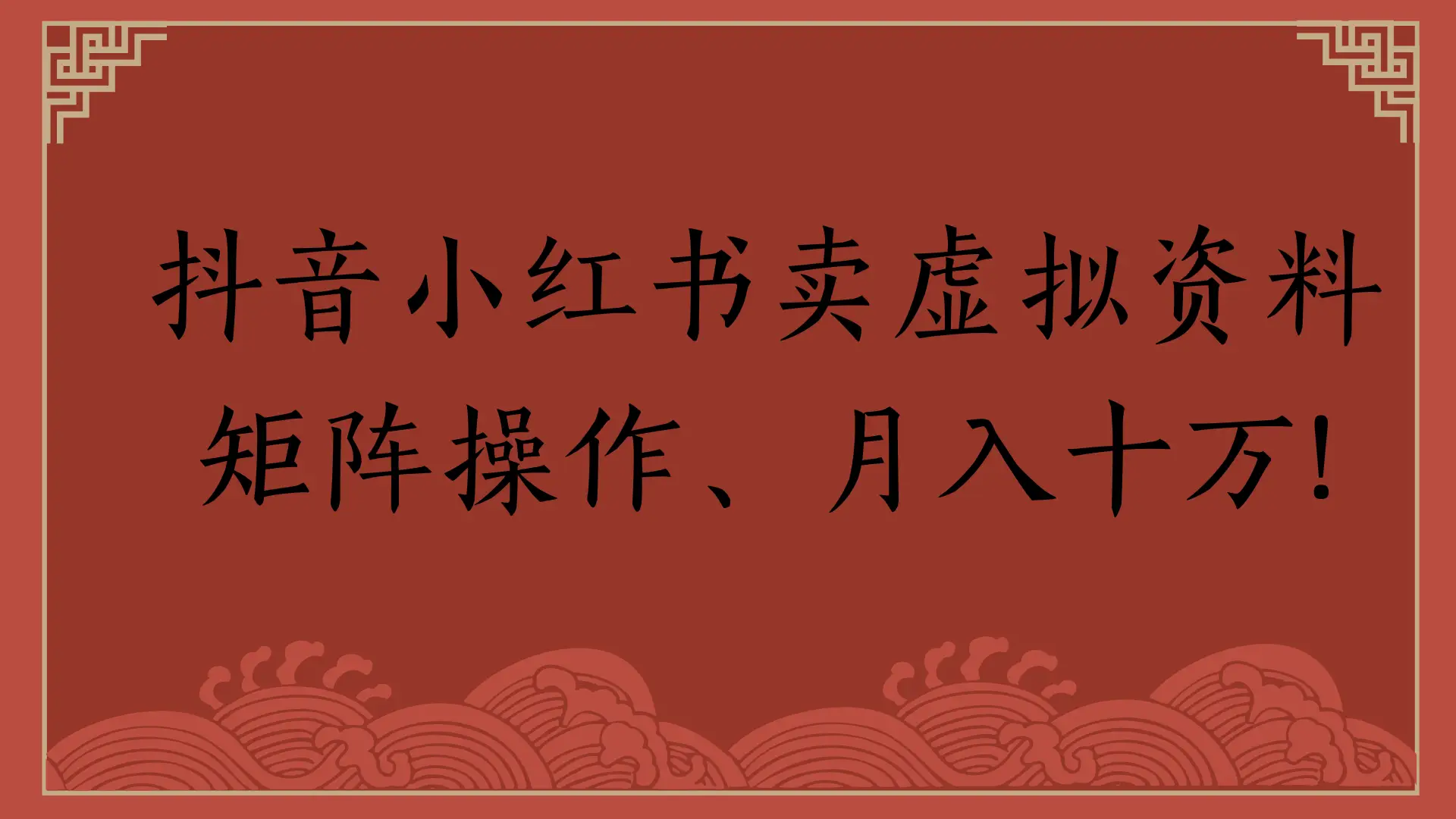 抖音小红书卖虚拟资料，矩阵操作、月入十万!-项目资料商城