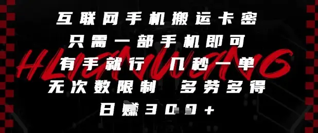 互联网手机搬运卡密，只需一部手机即可，有手就行，几秒一单，无次数限制，多劳多得，日入3张【揭秘】-项目资料商城