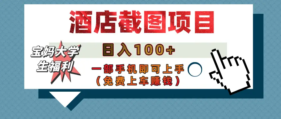【宝妈大学生福利】酒店截图项目，日入100+，一部手机即可上手（免费上车赚钱）-项目资料商城
