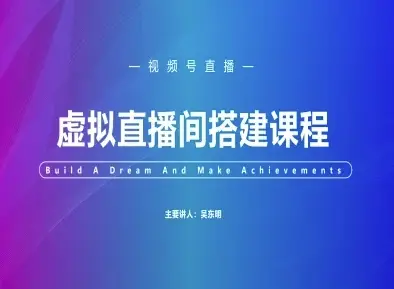 视频号虚拟直播间搭建-视频号教程-项目资料商城