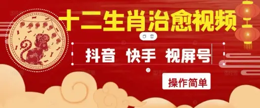 疯狂火爆！抖音，小红书，视频号十二生肖治愈的视频，轻松制作+快速拿到结果-项目资料商城