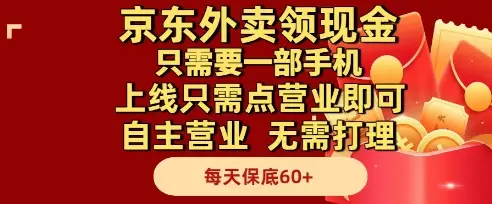 京东外卖领现金，只需要1部手机，上线只需点营业即可自主营业，无需打理，每天保底60+【揭秘】-项目资料商城