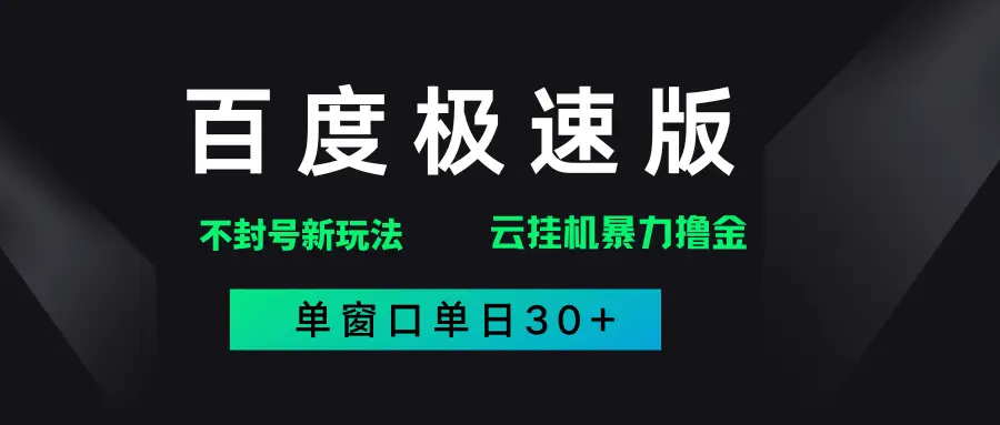 百度极速版解决异常玩法，全新暴力撸金，单窗口单日30+-项目资料商城