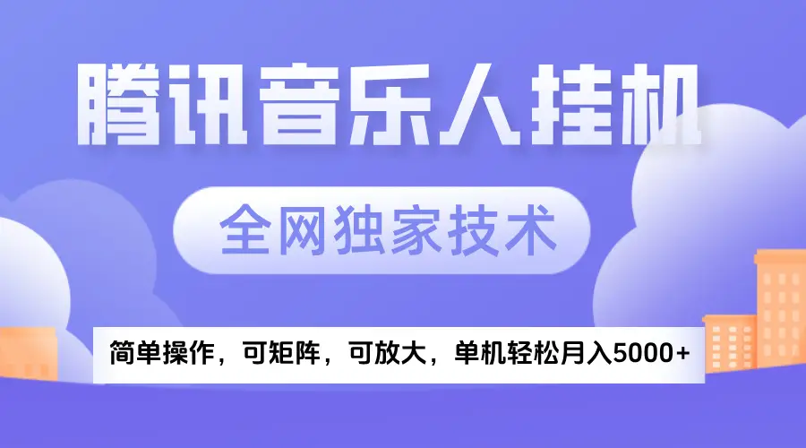 2025腾讯音乐挂机项目，全网独家技术，全新玩法，轻松月入5000+-项目资料商城