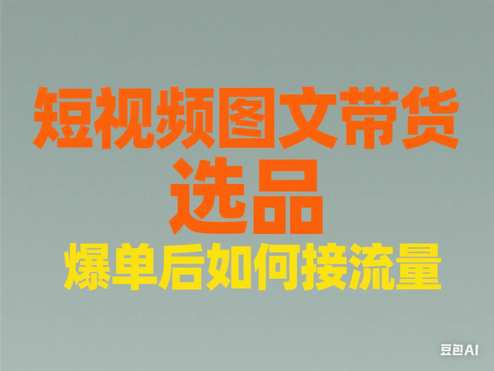 短视频图文带货 选品 爆单后如何接流量-项目资料商城