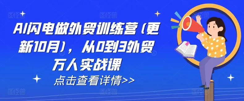 AI闪电做外贸训练营(更新25年5月)，从0到3外贸万人实战课-项目资料商城