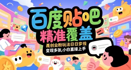 百度贴吧精准覆盖创业粉玩法日变现多张，小白直接上手【揭秘】-项目资料商城