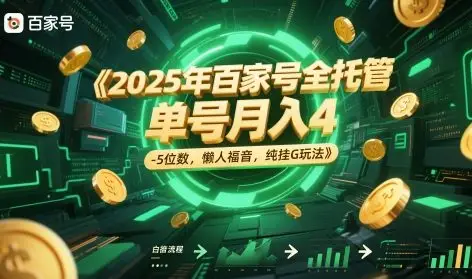 2025年百家号全托管，单号月入4-5位数，懒人福音，纯挂G玩法【揭秘】-项目资料商城
