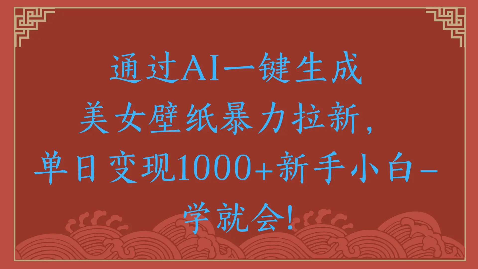 两分钟制作一个作品！新手小白30秒就会！通过AI一键生成美女壁纸暴力拉新，单日变现2000+-项目资料商城