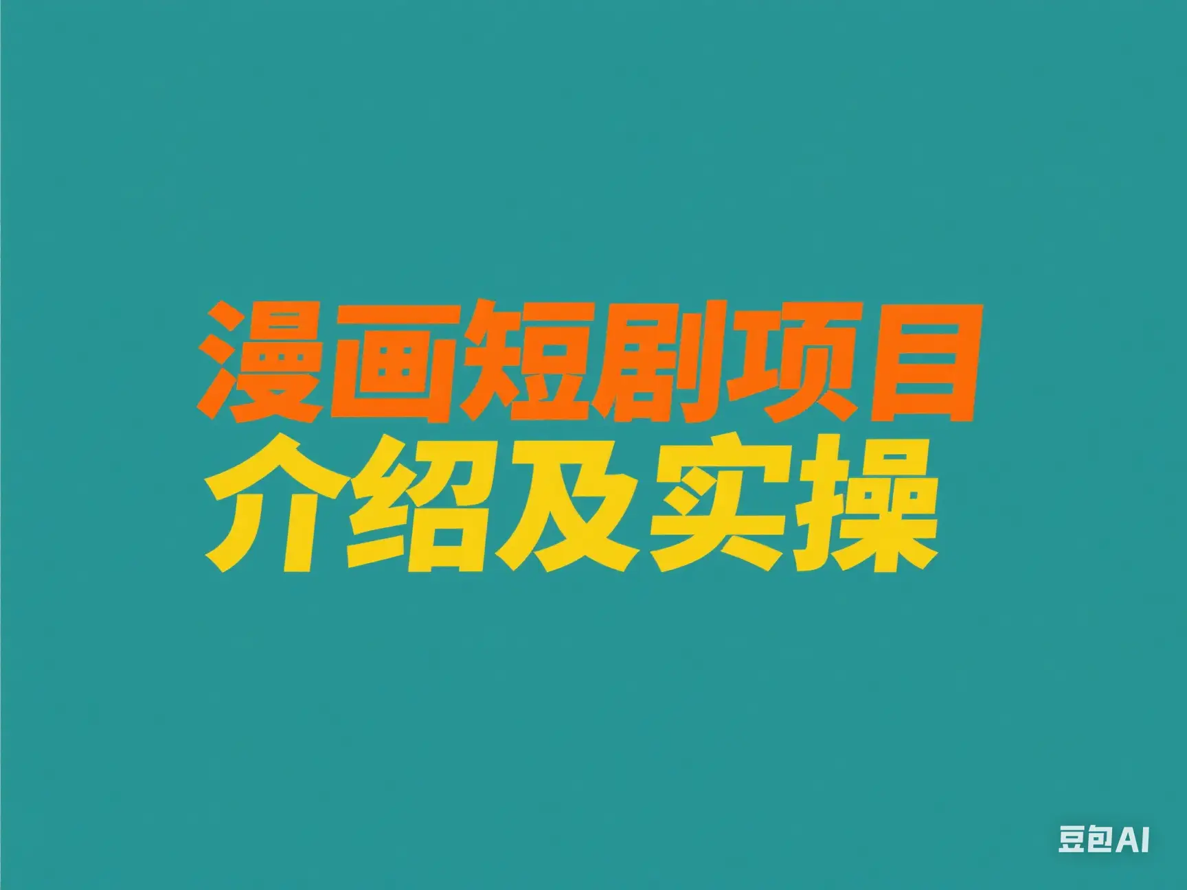 漫画短剧项目介绍及实操-项目资料商城