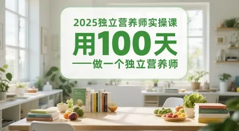 2025独立营养师实操课，用100天做一个独立营养师-项目资料商城