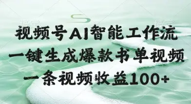 视频号AI智能工作流，一键生成爆款书单视频，一条视频收益100+【揭秘】-项目资料商城