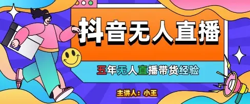 美妆店老板亲测：抖音无人直播自动成交1000单/天【揭秘】-项目资料商城