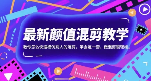 最新颜值混剪教学，教你怎么快速模仿别人的混剪，学会这一套，做混剪很轻松-项目资料商城