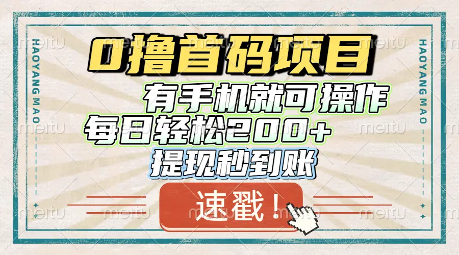 0撸首码项目，有手机就可以做，每日轻松200+ 提现秒到账-项目资料商城