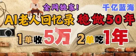 AI帮老人写回忆录，可以稳做50年的蓝海赛道，一单收2-3W，2单吃一年，长久可持续-项目资料商城