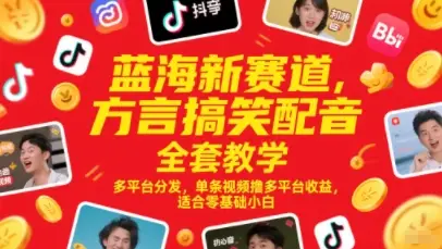 蓝海新赛道，方言搞笑配音全套教学，多平台分发，单条视频撸多平台收益，适合零基础小白-项目资料商城