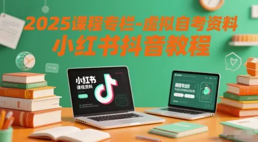 2025课程专栏-虚拟自考资料小红书抖音教程-项目资料商城