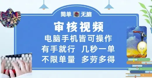 审核视频，电脑手机皆可操作，有手就行，几秒一单，不限单量，多劳多得【揭秘】-项目资料商城
